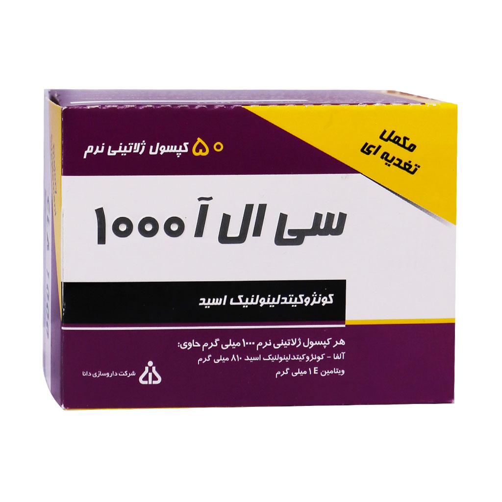 سافت ژل سی ال آ 1000 میلی گرم دانا 50 عددی سافت ژل سی ال آ 1000 میلی گرم دانا 50 عددی