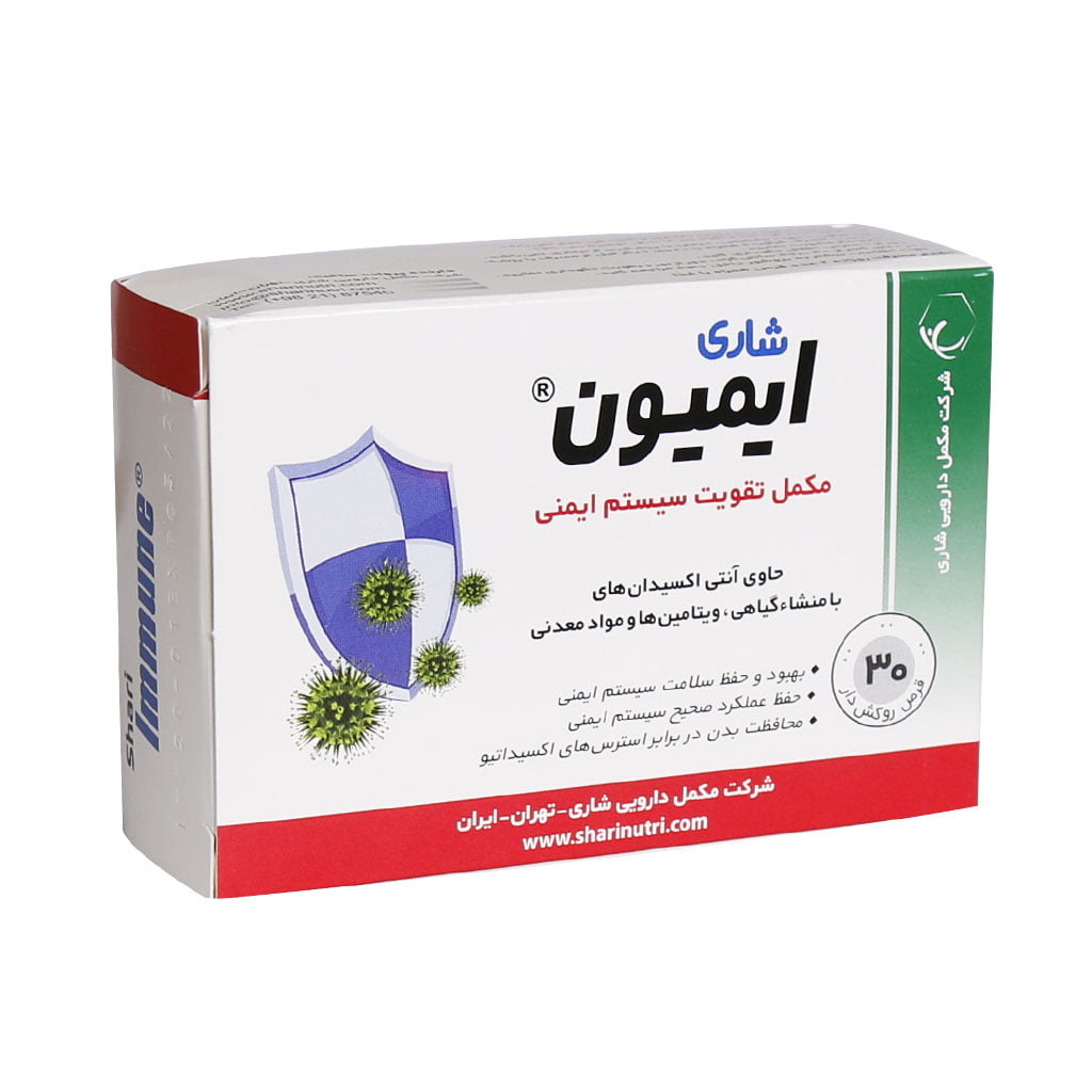 قرص تقویت سیستم ایمنی ایمیون شاری 30 عدد قرص تقویت سیستم ایمنی ایمیون شاری 30 عدد