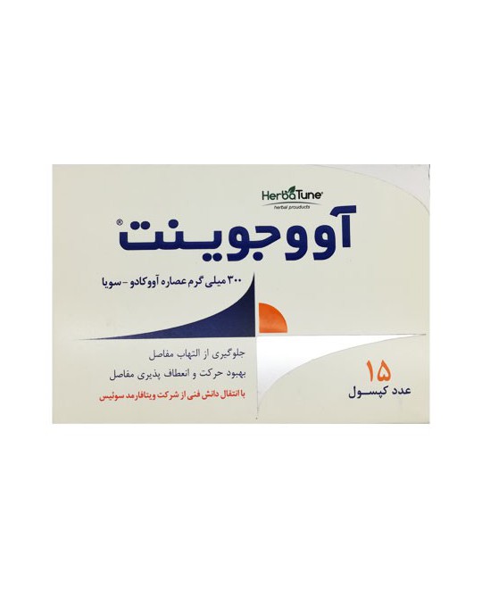 کپسول آووجوینت هرباتون 15 عدد کپسول آووجوینت هرباتون 15 عدد